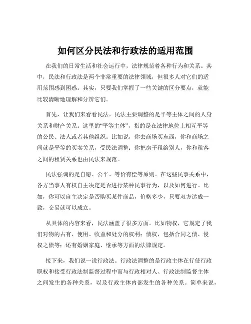 如何区分民法和行政法的适用范围