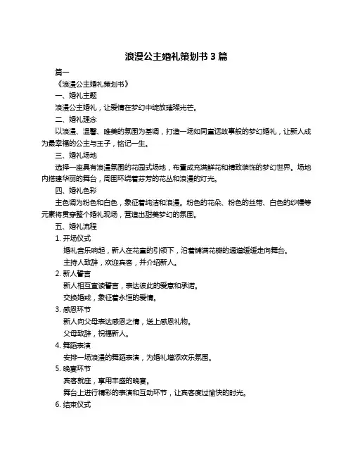 浪漫公主婚礼策划书3篇