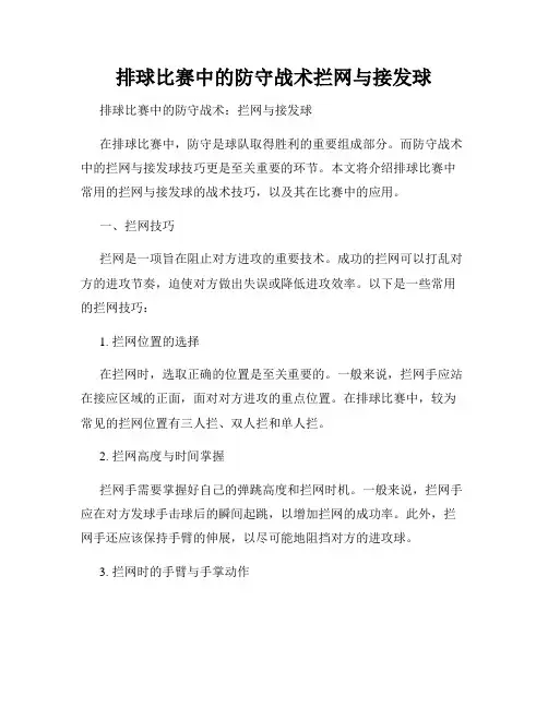 排球比赛中的防守战术拦网与接发球