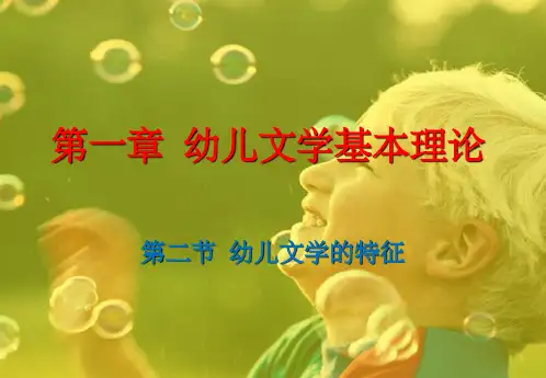 幼儿文学的特征完整ppt课件