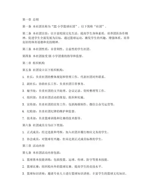 小学篮球社团章程模板