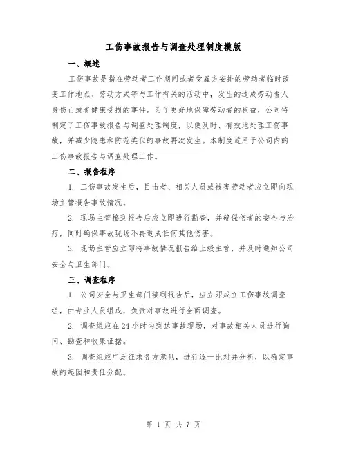 工伤事故报告与调查处理制度模版（4篇）
