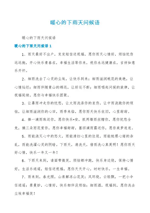 暖心的下雨天问候语