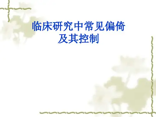 临床研究中常见偏倚及其控制