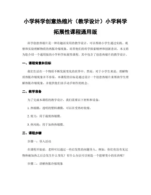 小学科学创意热缩片(教学设计)小学科学拓展性课程通用版