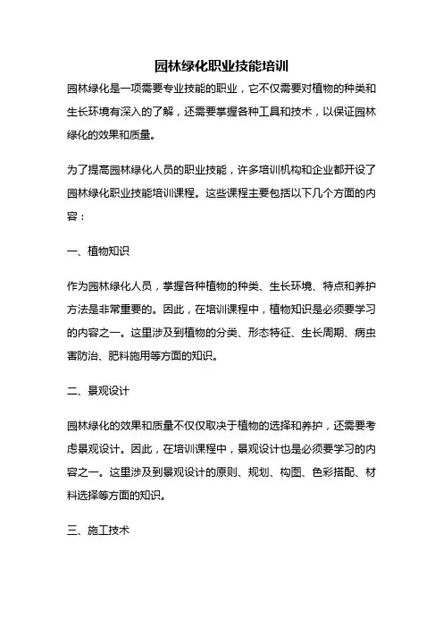 园林绿化职业技能培训