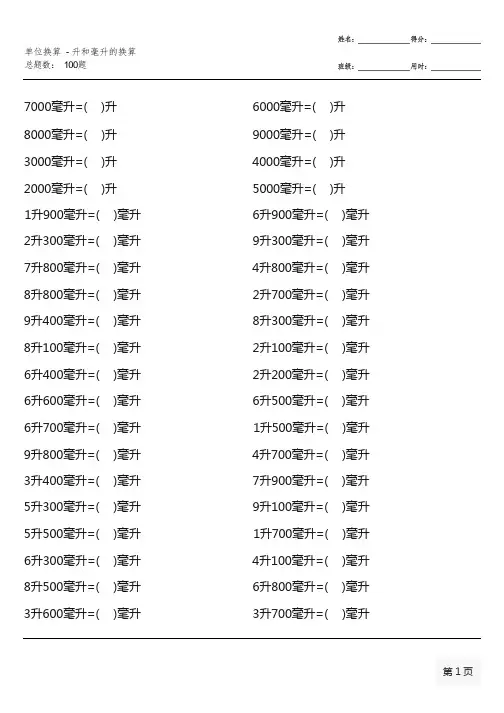 苏教版四年级上册100道单位换算-升和毫升的换算等