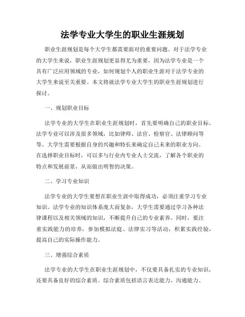 法学专业大学生的职业生涯规划
