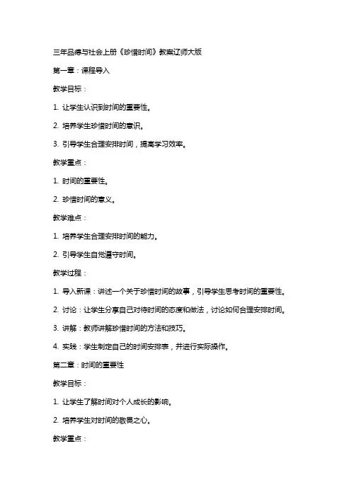 三年品德与社会上册《珍惜时间》教案辽师大版