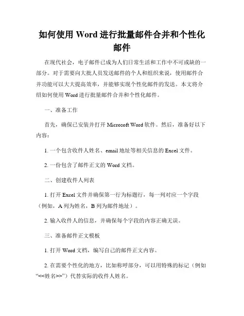 如何使用Word进行批量邮件合并和个性化邮件