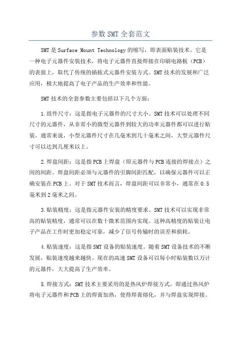 参数SMT全套范文