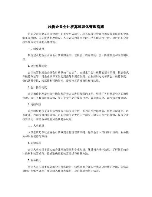 浅析企业会计核算规范化管理措施