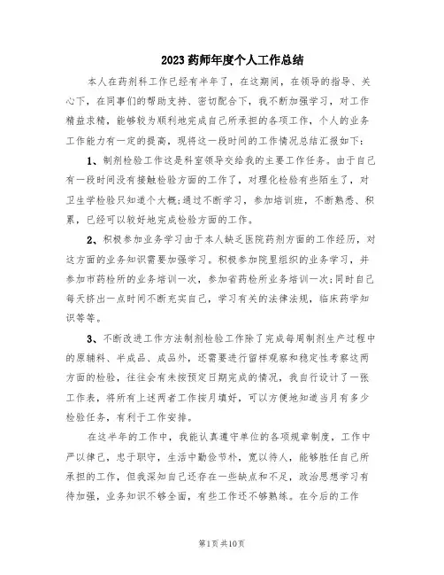 2023药师年度个人工作总结(5篇)