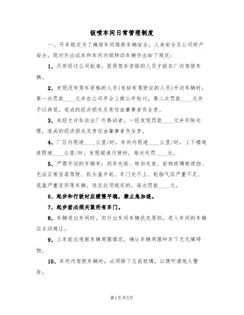 钣喷车间日常管理制度（2篇）