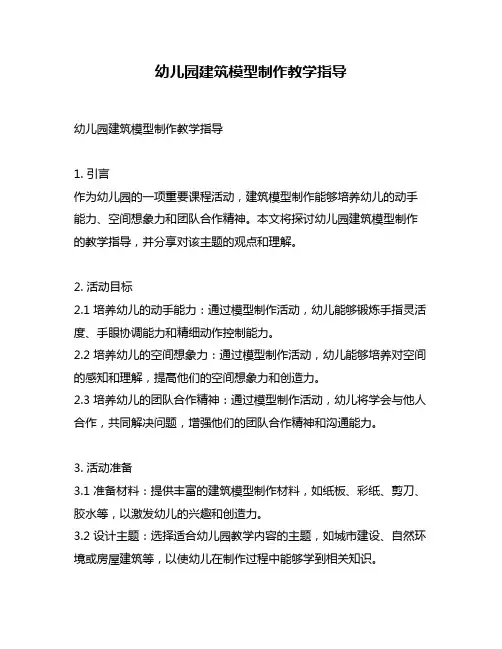 幼儿园建筑模型制作教学指导