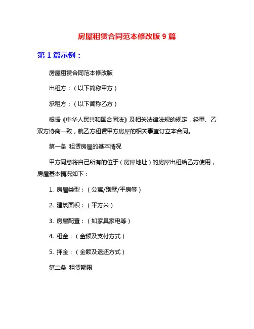 房屋租赁合同范本修改版9篇