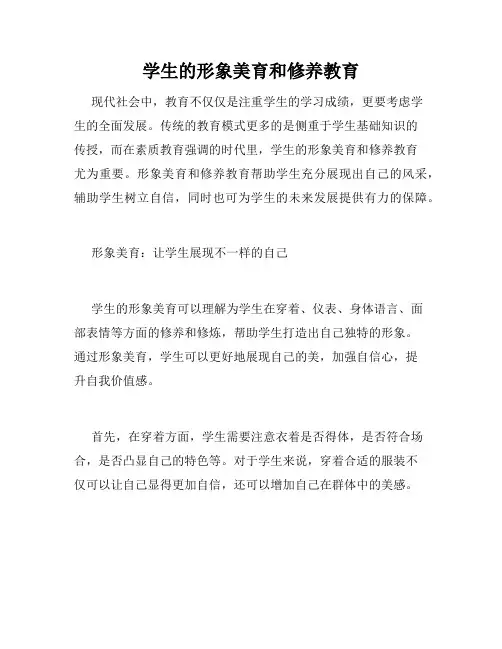 学生的形象美育和修养教育