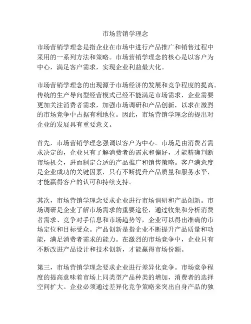 市场营销学理念