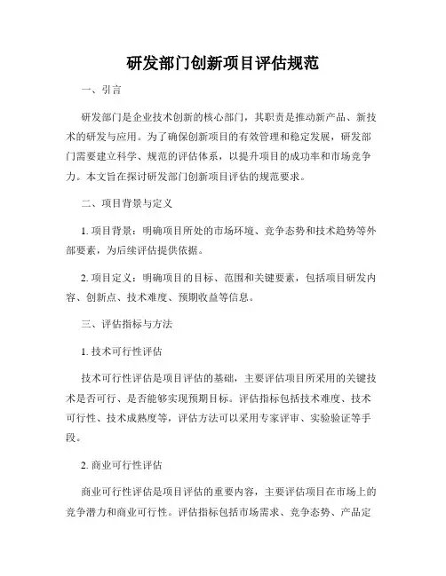 研发部门创新项目评估规范