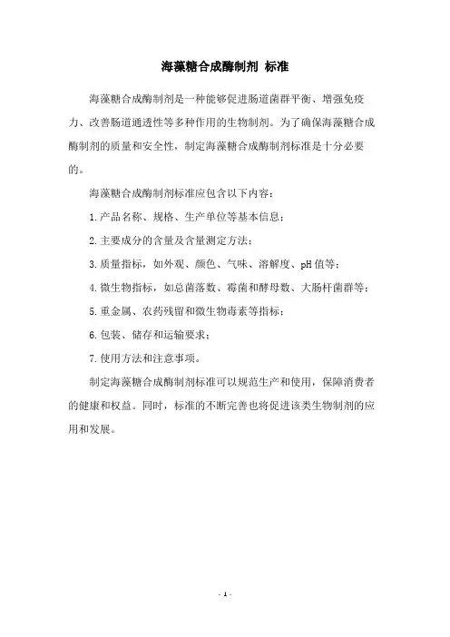 海藻糖合成酶制剂 标准
