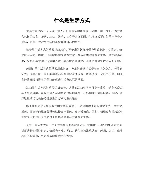 什么是生活方式