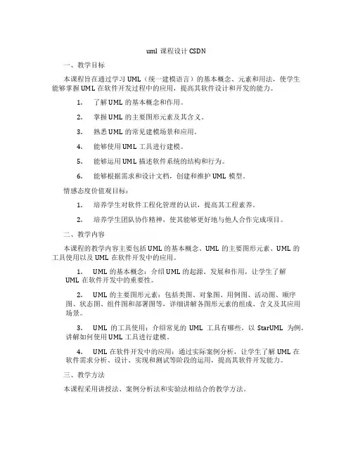 uml课程设计CSDN