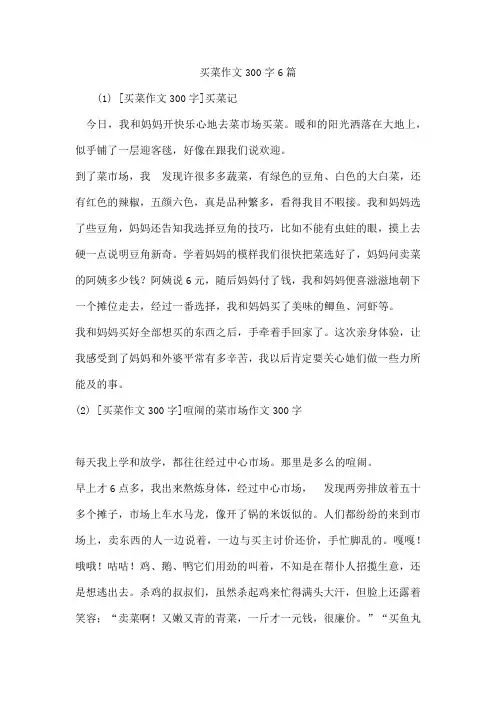 买菜作文300字6篇