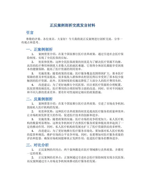 正反案例剖析交流发言材料
