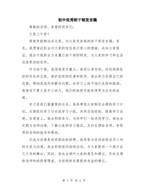 初中优秀班干部发言稿