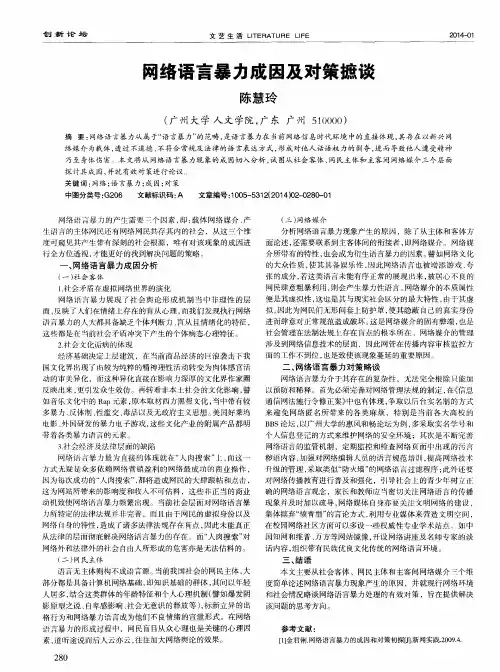 网络语言暴力成因及对策摭谈