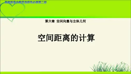 《空间距离的计算》示范公开课教学课件【高中数学苏教版】