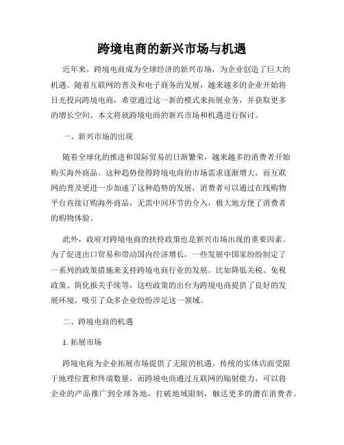 跨境电商的新兴市场与机遇