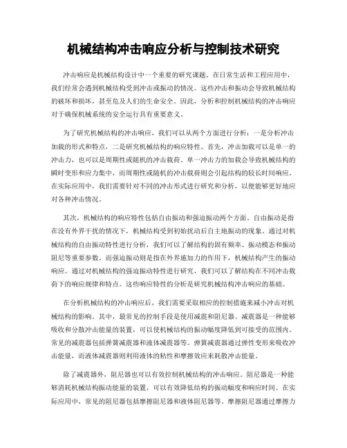 机械结构冲击响应分析与控制技术研究