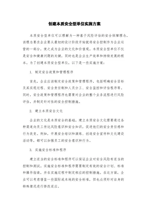 创建本质安全型单位实施方案