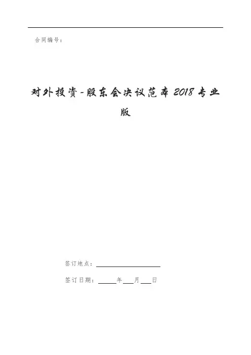 对外投资-股东会决议范本2018专业版