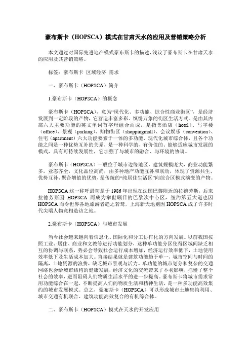 豪布斯卡(HOPSCA)模式在甘肃天水的应用及营销策略分析