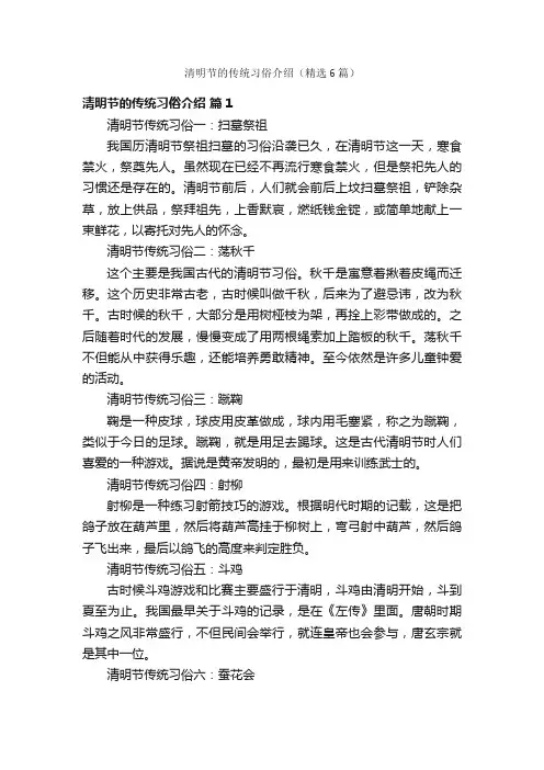 清明节的传统习俗介绍（精选6篇）