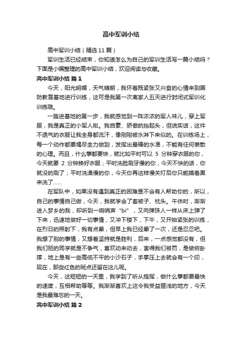 高中军训小结