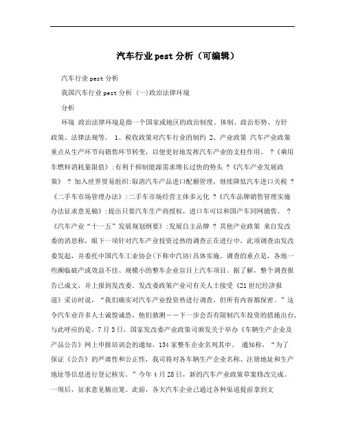 汽车行业pest分析(可编辑)