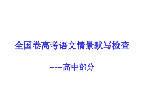 2016届全国卷高考语文情境默写(高中14篇)