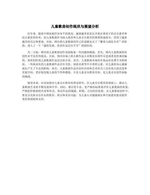 儿童歌曲创作现状与展望分析