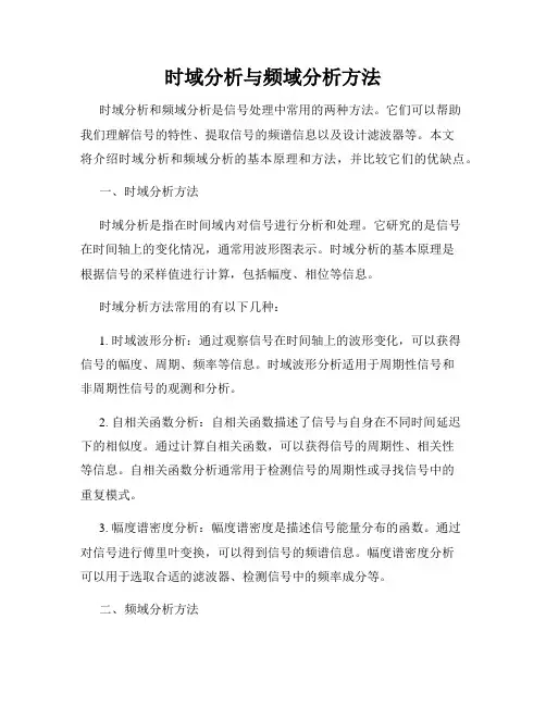 时域分析与频域分析方法