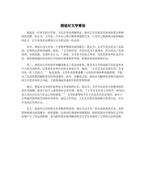 胡适对文学看法