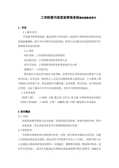 图书阅览室管理系统——需求规格说明书.doc