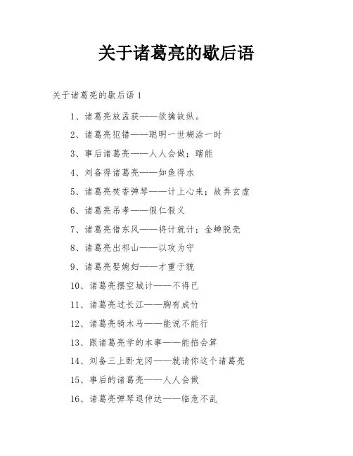 关于诸葛亮的歇后语