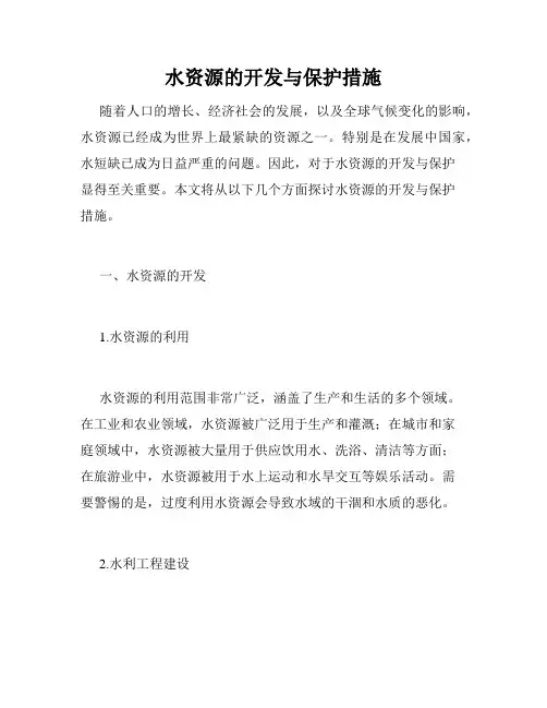 水资源的开发与保护措施