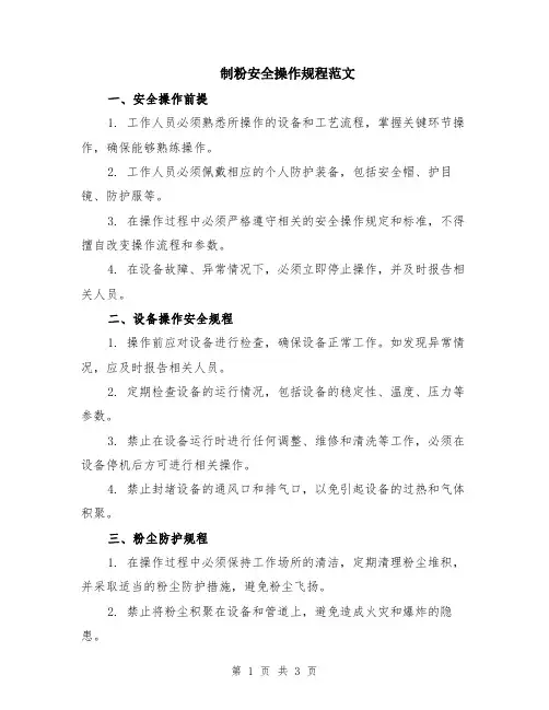 制粉安全操作规程范文