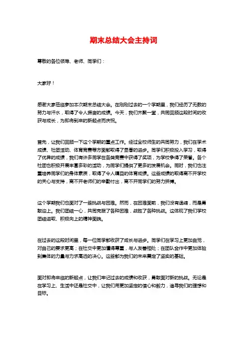期末总结大会主持词