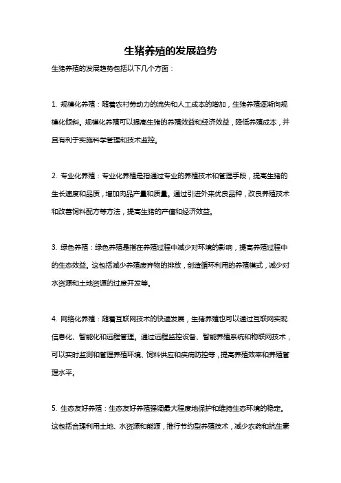 生猪养殖的发展趋势