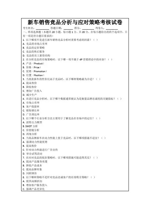 新车销售竞品分析与应对策略考核试卷